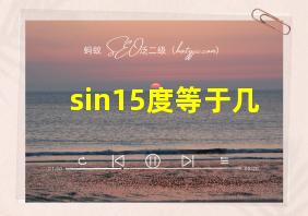 sin15度等于几