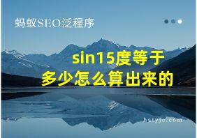 sin15度等于多少怎么算出来的