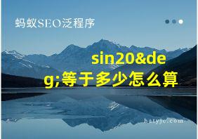 sin20°等于多少怎么算