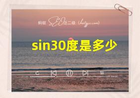 sin30度是多少