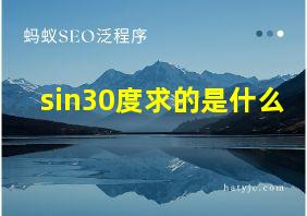 sin30度求的是什么