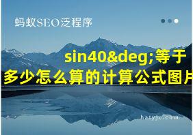 sin40°等于多少怎么算的计算公式图片