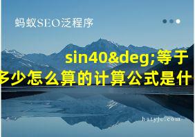 sin40°等于多少怎么算的计算公式是什么