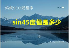 sin45度值是多少