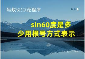 sin60度是多少用根号方式表示