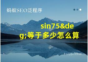 sin75°等于多少怎么算