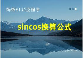 sincos换算公式