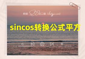 sincos转换公式平方