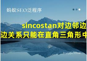 sincostan对边邻边斜边关系只能在直角三角形中吗