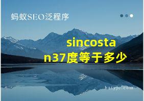 sincostan37度等于多少