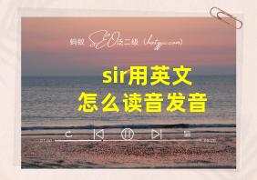 sir用英文怎么读音发音