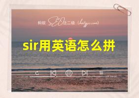 sir用英语怎么拼