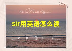 sir用英语怎么读