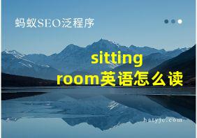 sitting room英语怎么读