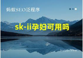 sk-ii孕妇可用吗