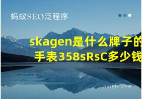 skagen是什么牌子的手表358sRsC多少钱