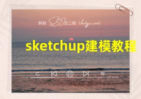 sketchup建模教程