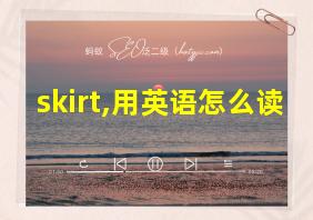 skirt,用英语怎么读