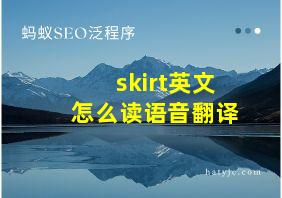 skirt英文怎么读语音翻译