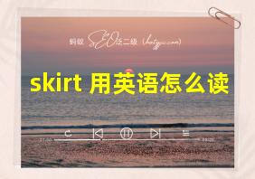 skirt 用英语怎么读