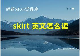 skirt 英文怎么读