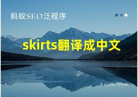 skirts翻译成中文