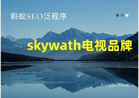 skywath电视品牌