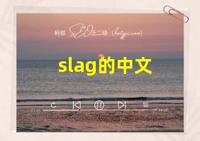 slag的中文