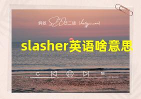 slasher英语啥意思