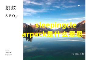 sleepingclearpack是什么意思