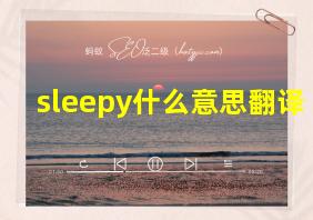 sleepy什么意思翻译