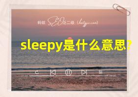 sleepy是什么意思?