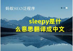 sleepy是什么意思翻译成中文