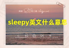 sleepy英文什么意思