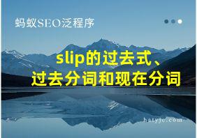 slip的过去式、过去分词和现在分词