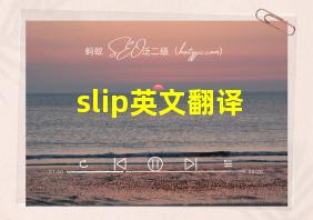 slip英文翻译