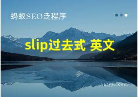 slip过去式 英文