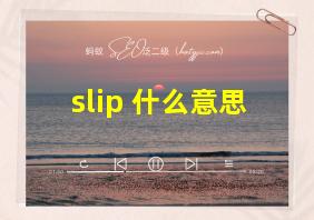 slip 什么意思