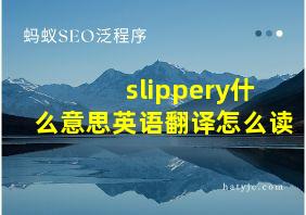 slippery什么意思英语翻译怎么读