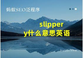 slippery什么意思英语