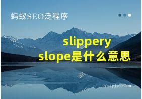 slippery slope是什么意思