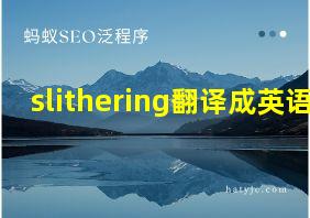 slithering翻译成英语