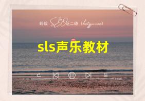 sls声乐教材