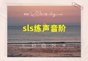 sls练声音阶