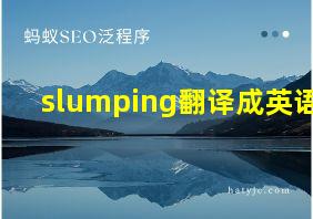 slumping翻译成英语