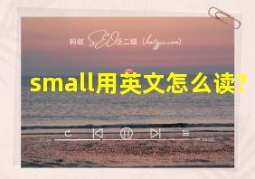 small用英文怎么读?