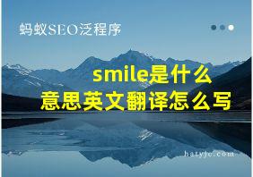 smile是什么意思英文翻译怎么写