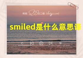 smiled是什么意思译