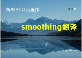 smoothing翻译