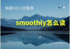 smoothly怎么读